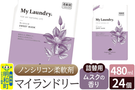 ノンシリコン柔軟剤 マイランドリー 詰替用 (480ml×24個)【ムスクの香り】