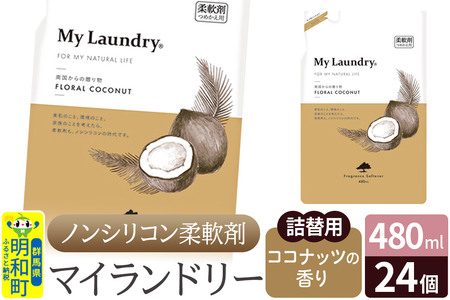 ノンシリコン柔軟剤 マイランドリー 詰替用 (480ml×24個)【ココナッツの香り】