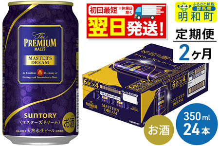 [定期便2ヶ月]サントリー ザ・プレミアム・モルツ マスターズドリーム [350ml×24缶]