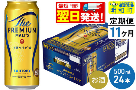 《最短翌日発送》【定期便11ヶ月】サントリー ザ・プレミアム・モルツ ＜500ml×24缶＞