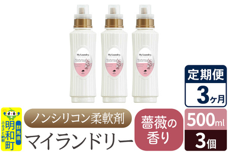 《定期便3ヶ月》ノンシリコン柔軟剤 マイランドリー (500ml×3個)【薔薇の香り】