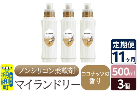 《定期便11ヶ月》ノンシリコン柔軟剤 マイランドリー (500ml×3個)【ココナッツの香り】