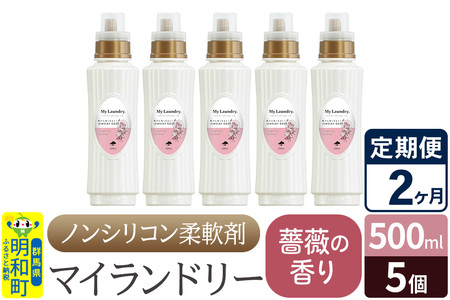《定期便2ヶ月》ノンシリコン柔軟剤 マイランドリー (500ml×5個)【薔薇の香り】