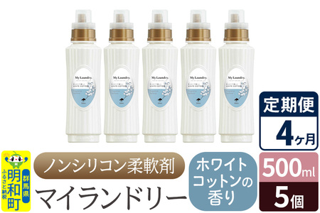 《定期便4ヶ月》ノンシリコン柔軟剤 マイランドリー (500ml×5個)【ホワイトコットンの香り】