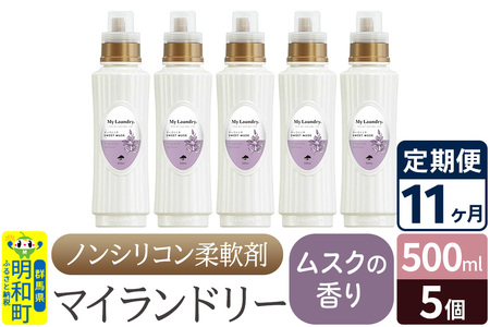 《定期便11ヶ月》ノンシリコン柔軟剤 マイランドリー (500ml×5個)【ムスクの香り】