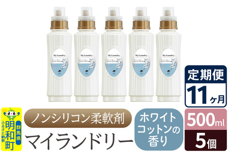 《定期便11ヶ月》ノンシリコン柔軟剤 マイランドリー (500ml×5個)【ホワイトコットンの香り】