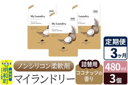 《定期便3ヶ月》ノンシリコン柔軟剤 マイランドリー 詰替用 (480ml×3個)【ココナッツの香り】