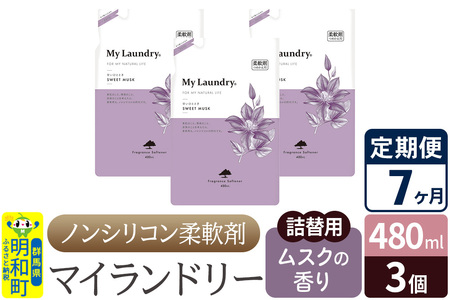 《定期便7ヶ月》ノンシリコン柔軟剤 マイランドリー 詰替用 (480ml×3個)【ムスクの香り】