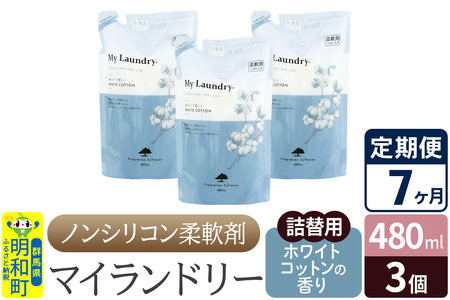 《定期便7ヶ月》ノンシリコン柔軟剤 マイランドリー 詰替用 (480ml×3個)【ホワイトコットンの香り】