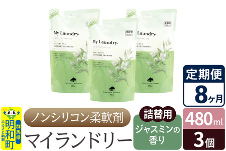 《定期便8ヶ月》ノンシリコン柔軟剤 マイランドリー 詰替用 (480ml×3個)【ジャスミンの香り】