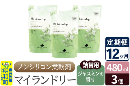 《定期便12ヶ月》ノンシリコン柔軟剤 マイランドリー 詰替用 (480ml×3個)【ジャスミンの香り】