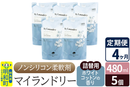 《定期便4ヶ月》ノンシリコン柔軟剤 マイランドリー 詰替用 (480ml×5個)【ホワイトコットンの香り】
