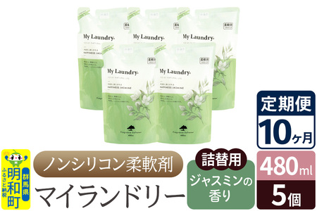 《定期便10ヶ月》ノンシリコン柔軟剤 マイランドリー 詰替用 (480ml×5個)【ジャスミンの香り】