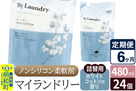 《定期便6ヶ月》ノンシリコン柔軟剤 マイランドリー 詰替用 (480ml×24個)【ホワイトコットンの香り】