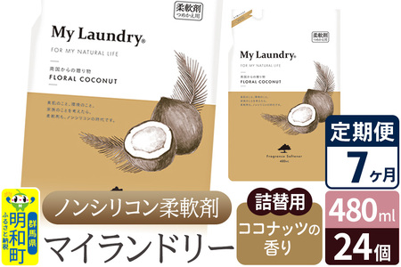 《定期便7ヶ月》ノンシリコン柔軟剤 マイランドリー 詰替用 (480ml×24個)【ココナッツの香り】