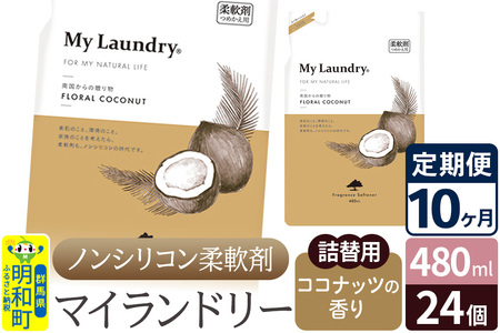 《定期便10ヶ月》ノンシリコン柔軟剤 マイランドリー 詰替用 (480ml×24個)【ココナッツの香り】
