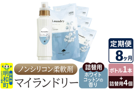 《定期便8ヶ月》ノンシリコン 柔軟剤 マイランドリー (ボトル1本+詰替用4個セット)【ホワイトコットンの香り】