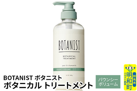 BOTANIST ボタニスト ボタニカルトリートメント 単品[バウンシーボリューム]