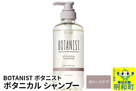 BOTANIST ボタニスト ボタニカルシャンプー 単品[ダメージケア]