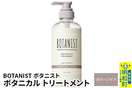 BOTANIST ボタニスト ボタニカルトリートメント 単品[ダメージケア]