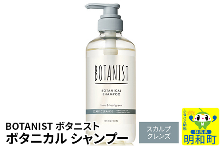 BOTANIST ボタニスト ボタニカルシャンプー 単品[スカルプクレンズ]