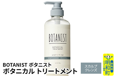 BOTANIST ボタニスト ボタニカルトリートメント 単品[スカルプクレンズ]