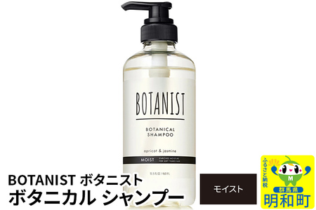 BOTANIST ボタニスト ボタニカルシャンプー 単品[モイスト]