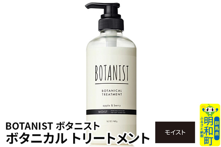 BOTANIST ボタニスト ボタニカルトリートメント 単品[モイスト]