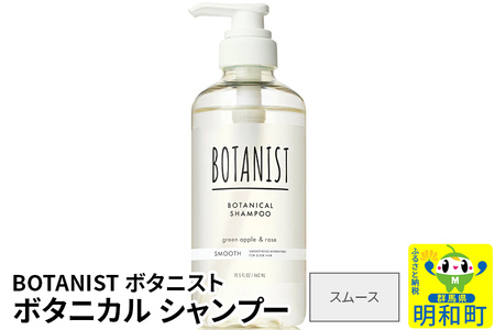 BOTANIST ボタニスト ボタニカルシャンプー 単品[スムース]