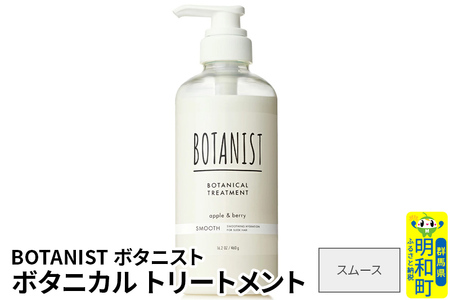 BOTANIST ボタニスト ボタニカルトリートメント 単品[スムース]