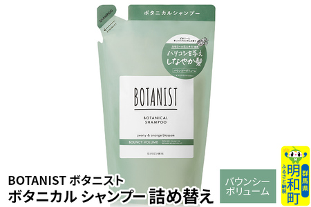 BOTANIST ボタニスト ボタニカルシャンプー 詰替 単品[バウンシーボリューム][ゆうパケット]