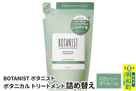 BOTANIST ボタニスト ボタニカルトリートメント 詰替 単品[バウンシーボリューム][ゆうパケット]