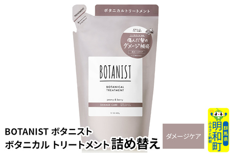 BOTANIST ボタニスト ボタニカルトリートメント 詰替 単品[ダメージケア][ゆうパケット]