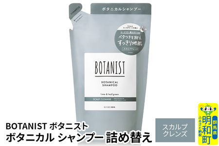 BOTANIST ボタニスト ボタニカルシャンプー 詰替 単品[スカルプクレンズ][ゆうパケット]