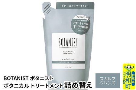 BOTANIST ボタニスト ボタニカルトリートメント 詰替 単品[スカルプクレンズ][ゆうパケット]