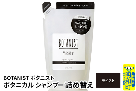 BOTANIST ボタニスト ボタニカルシャンプー 詰替 単品[モイスト][ゆうパケット]