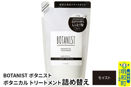 BOTANIST ボタニスト ボタニカルトリートメント 詰替 単品[モイスト][ゆうパケット]