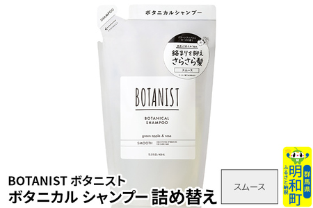 BOTANIST ボタニスト ボタニカルシャンプー 詰替 単品[スムース][ゆうパケット]