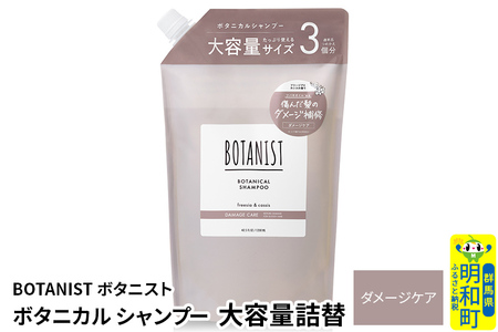 BOTANIST ボタニスト ボタニカルシャンプー 大容量詰替 単品[ダメージケア]