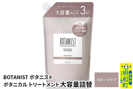 BOTANIST ボタニスト ボタニカルトリートメント 大容量詰替 単品[ダメージケア]