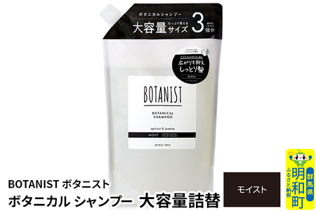 BOTANIST ボタニスト ボタニカルシャンプー 大容量詰替 単品[モイスト]