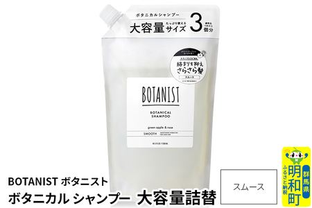 BOTANIST ボタニスト ボタニカルシャンプー 大容量詰替 単品[スムース]