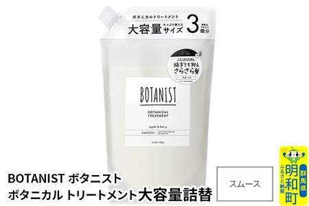 BOTANIST ボタニスト ボタニカルトリートメント 大容量詰替 単品[スムース]