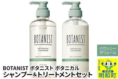 BOTANIST ボタニスト ボタニカル シャンプー&トリートメント セット[バウンシーボリューム]