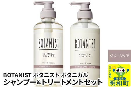 BOTANIST ボタニスト ボタニカル シャンプー&トリートメント セット[ダメージケア]