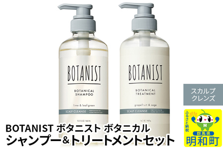 BOTANIST ボタニスト ボタニカル シャンプー&トリートメント セット[スカルプクレンズ]