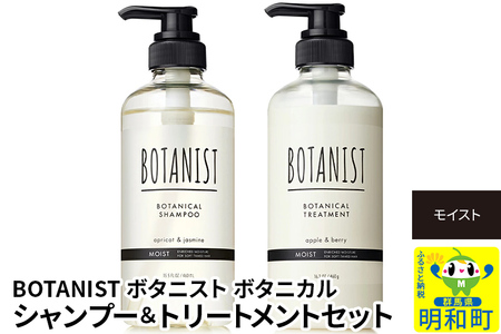 BOTANIST ボタニスト ボタニカル シャンプー&トリートメント セット[モイスト]