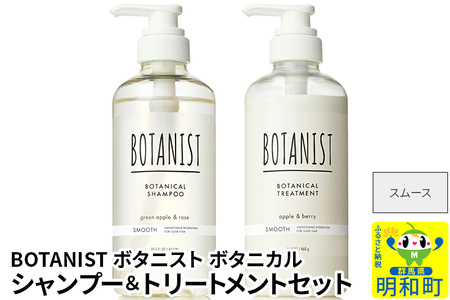 BOTANIST ボタニスト ボタニカル シャンプー&トリートメント セット[スムース]