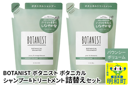 BOTANIST ボタニスト ボタニカル シャンプー&トリートメント 詰替セット[バウンシーボリューム]