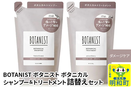 BOTANIST ボタニスト ボタニカル シャンプー&トリートメント 詰替セット[ダメージケア]